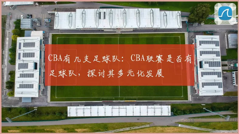 CBA有几支足球队：CBA联赛是否有足球队，探讨其多元化发展