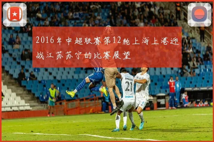 2016年中超联赛第12轮上海上港迎战江苏苏宁的比赛展望