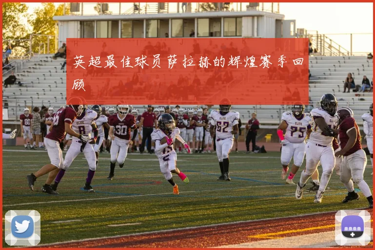 英超最佳球员萨拉赫的辉煌赛季回顾