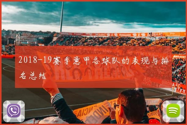 2018-19赛季意甲各球队的表现与排名总结