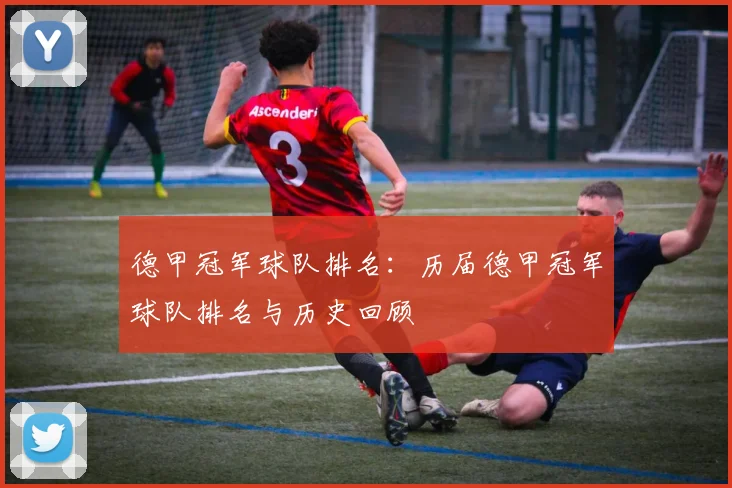 德甲冠军球队排名：历届德甲冠军球队排名与历史回顾