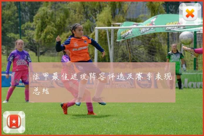 法甲最佳进攻阵容评选及赛季表现总结