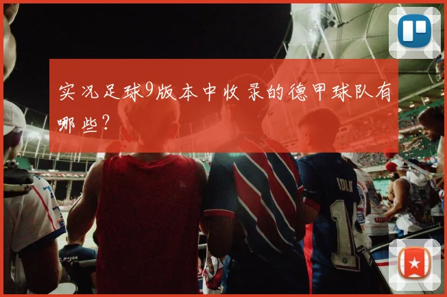实况足球9版本中收录的德甲球队有哪些？