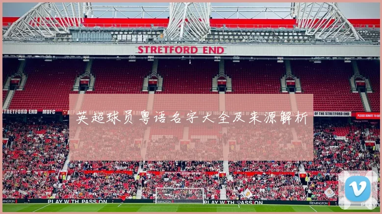 英超球员粤语名字大全及来源解析