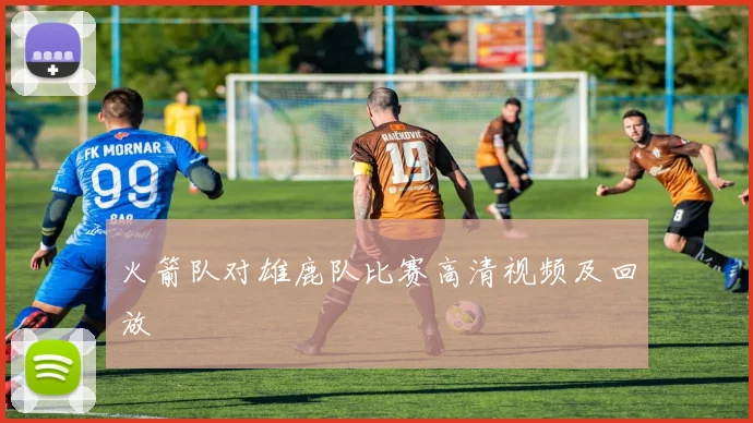 火箭队对雄鹿队比赛高清视频及回放