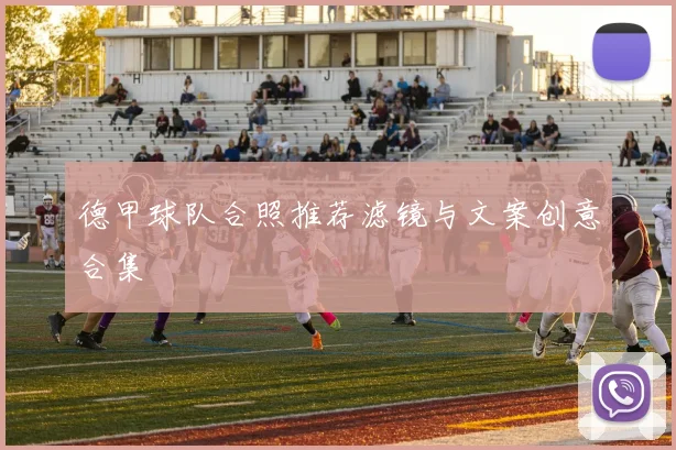 德甲球队合照推荐滤镜与文案创意合集