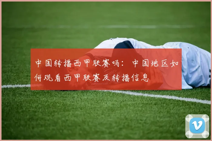 中国转播西甲联赛吗：中国地区如何观看西甲联赛及转播信息