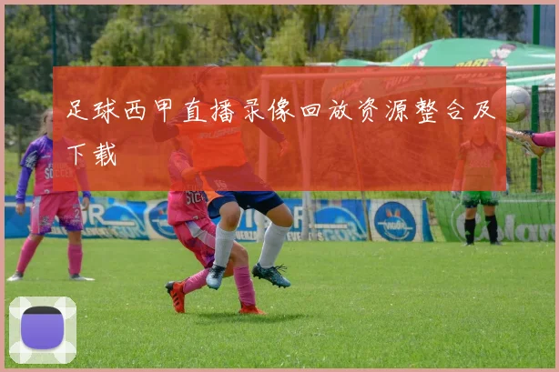 足球西甲直播录像回放资源整合及下载