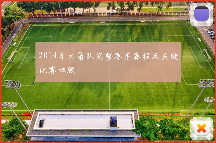 2014年火箭队完整赛季赛程及关键比赛回顾