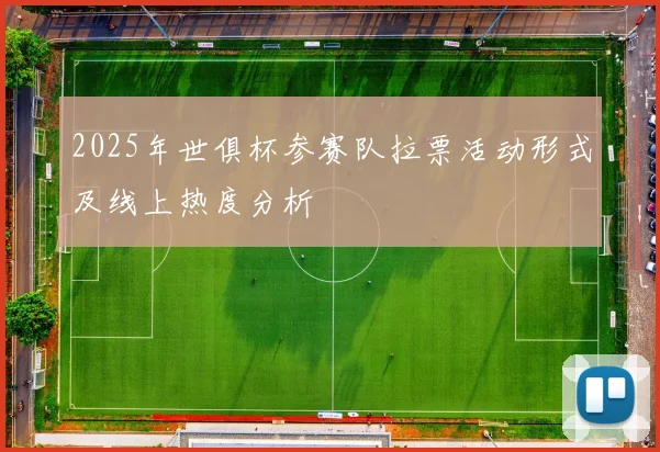 2025年世俱杯参赛队拉票活动形式及线上热度分析