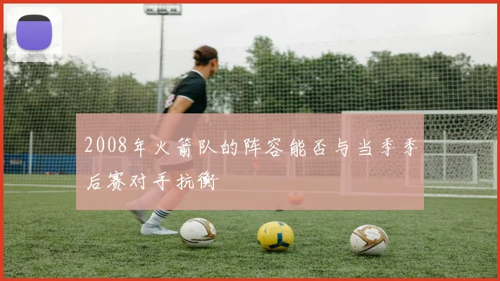 2008年火箭队的阵容能否与当季季后赛对手抗衡